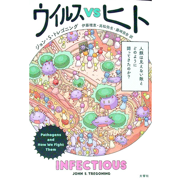 【中古】ウイルスVSヒト / TregoningJohn S． (単行本)