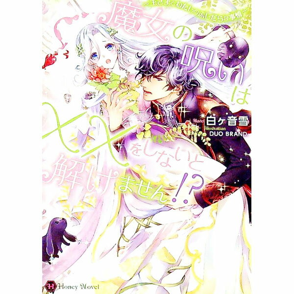 【中古】魔女の呪いは××をしないと解けません！？ / 白ケ音雪 (文庫)