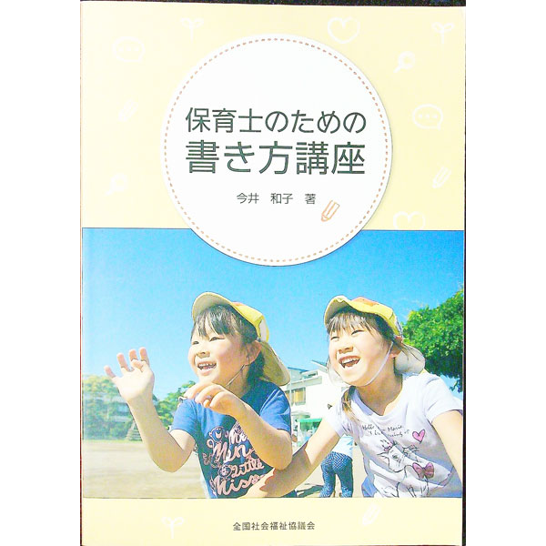 &nbsp;&nbsp;&nbsp; 保育士のための書き方講座 単行本 の詳細 カテゴリ: 中古本 ジャンル: 教育・福祉・資格 教育その他 出版社: 全国社会福祉協議会 レーベル: 作者: 今井和子 カナ: ホイクシノタメノカキカタコウザ / イマイカズコ サイズ: 単行本 ISBN: 9784793512100 発売日: 2016/07/07 関連商品リンク : 今井和子 全国社会福祉協議会