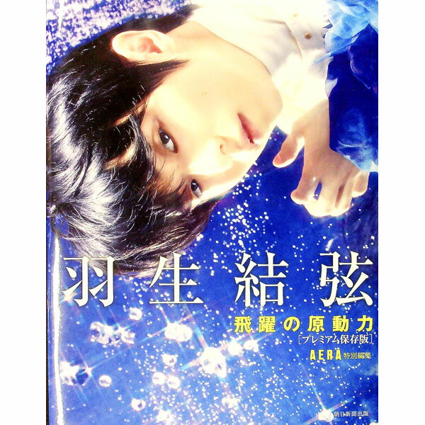 【中古】羽生結弦飛躍の原動力 / 朝