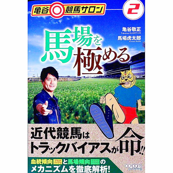 【中古】亀谷競馬サロン 2/