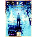 【中古】失楽園のイヴ / 藤本ひとみ