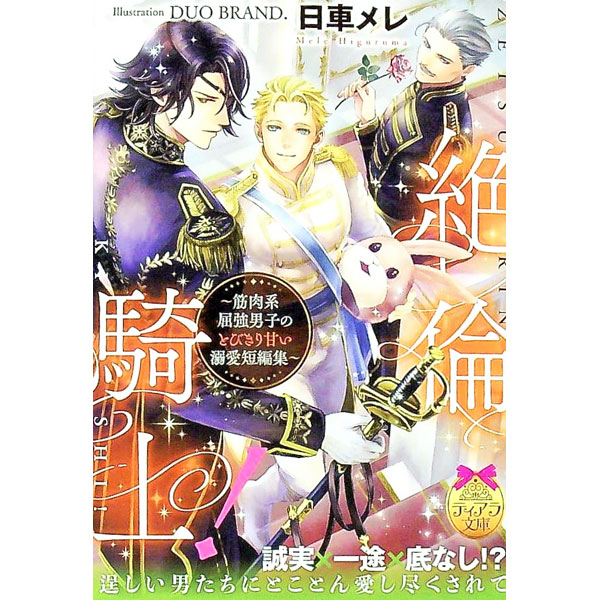 &nbsp;&nbsp;&nbsp; 絶倫騎士！−筋肉系屈強男子のとびきり甘い溺愛短編集− 文庫 の詳細 カテゴリ: 中古本 ジャンル: 文芸 小説一般 出版社: プランタン出版 レーベル: 作者: 日車メレ カナ: ゼツリンキシキンニクケイクッキョウダンシノトビキリアマイデキアイタンペンシュウ / ヒグルマメレ サイズ: 文庫 ISBN: 4829669686 発売日: 2022/10/01 関連商品リンク : 日車メレ プランタン出版