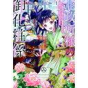 【中古】北政所様の御化粧係 / 笹倉のり