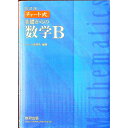【中古】【改訂版 別冊解答編付】チャート式基礎からの数学B / チャート研究所【編著】