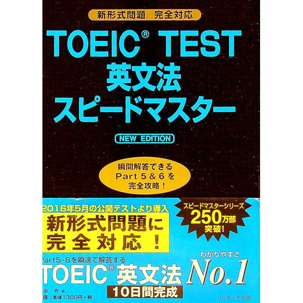 【中古】TOEIC　TEST英文法スピードマスター　NEW　EDITION / 成重寿 (単行本)