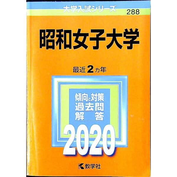 Books - 【中古】昭和女子大学　2020年版 / 教学社編集部【編】
