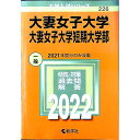 【中古】大妻女子大学・大妻女子大学短期大学部　2022年版 / 教学社編集部【編】