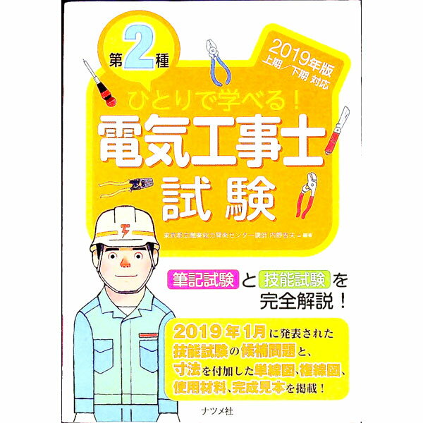 【中古】ひとりで学べる！　第2種電気工事士試験　2019年版 / 内野吉夫【編著】 (単行本)