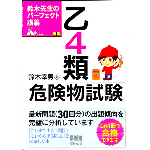 &nbsp;&nbsp;&nbsp; 鈴木先生のパーフェクト講義乙4類危険物試験 単行本 の詳細 カテゴリ: 中古本 ジャンル: 産業・学術・歴史 化学 出版社: オーム社 レーベル: 作者: 鈴木幸男 カナ: スズキセンセイノパーフェクトコウギオツ4タグイキケンブツシケン / スズキユキオ サイズ: 単行本 ISBN: 9784274216510 発売日: 2014/10/25 関連商品リンク : 鈴木幸男 オーム社
