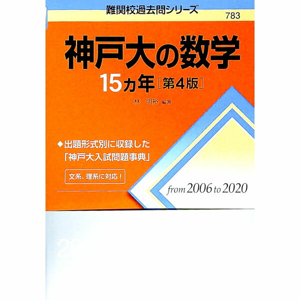 数学 - 【中古】神戸大の数学15カ年［第4版］? / 林明裕【編著】