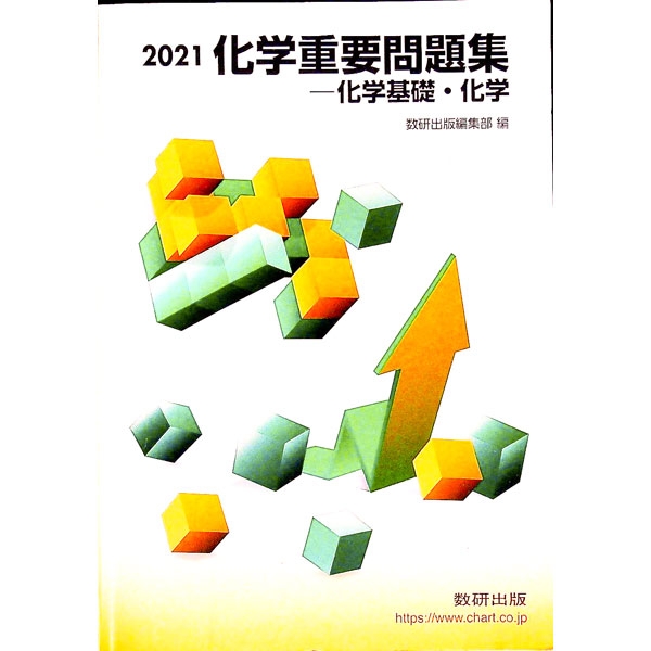 【中古】【別冊解答編付】化学重要問題集　化学基礎・化学　2021 / 数研出版編集部【編】