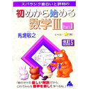 【中古】スバラシク面白いと評判の初めから始める数学3 Part1 改訂5版 / 馬場敬之