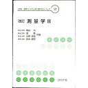 【中古】測量学　II　【改訂】 / 岡