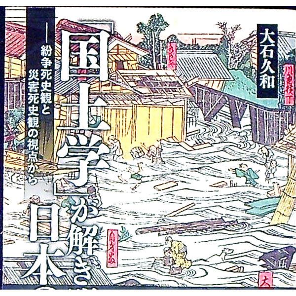 【中古】「国土学」が解き明かす日本の再興−紛争死史観と災害死史観の視点から / 経営科学出版 (単行本)