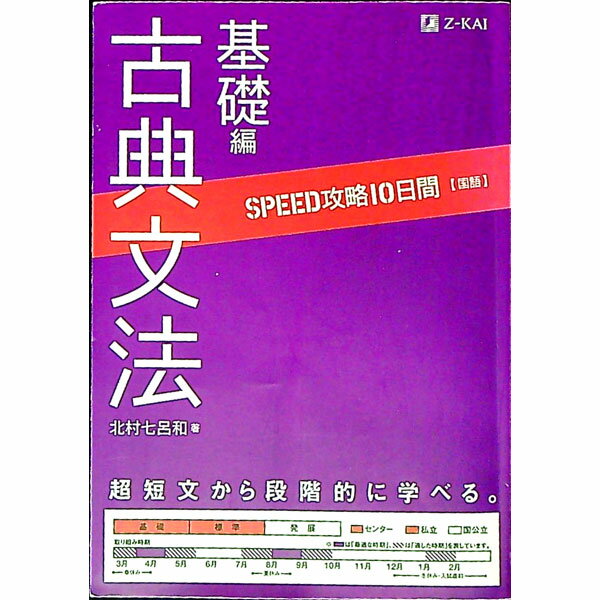 【中古】【赤シート・別冊解答付】SPEED攻略10日間　国語　古典文法　基礎編 / 北村七呂和 (単行本)