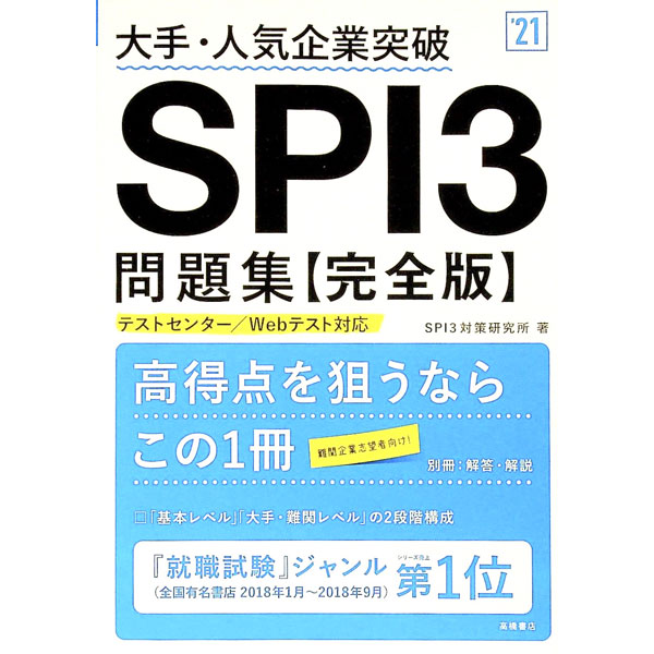 【中古】大手・人気企業突破　SPI3問題集≪完全版≫　2021年度版 / SPI3対策研究所