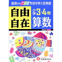 【中古】【別冊付】小学3・4年自由自在算数 改訂版 / 小学教育研究会【編著】