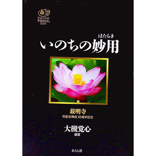 【中古】いのちの妙用 / 大槻覚心【編著】 (単行本)