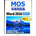 【中古】【CD付】MOS攻略問題集 Word2016エキスパート / 佐藤薫