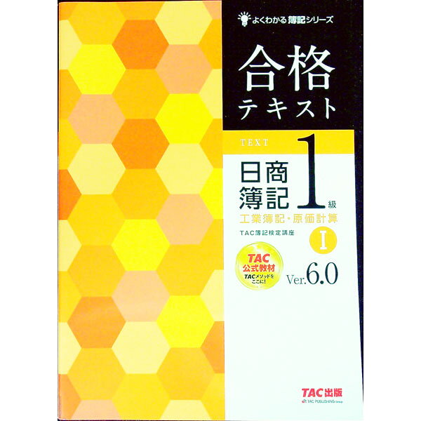 【中古】合格テキスト　日商簿記1級工業簿記・原価計算　Ver．6．0　1 / TAC株式会社（簿記検定講座）..