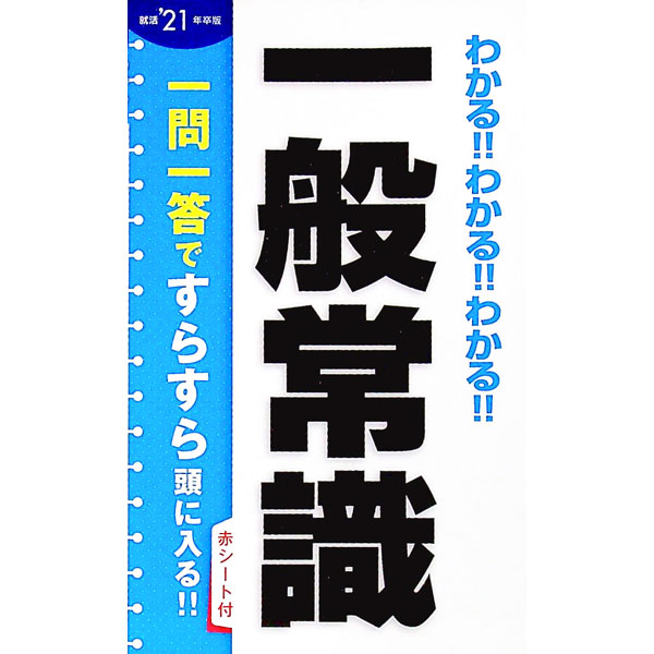 【中古】わかる！！わかる！！わかる！！一般常識　2021年卒版 / 新星出版社編集部【編】