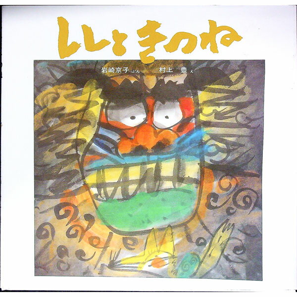 【中古】ししときつね / 岩崎京子 (単行本)