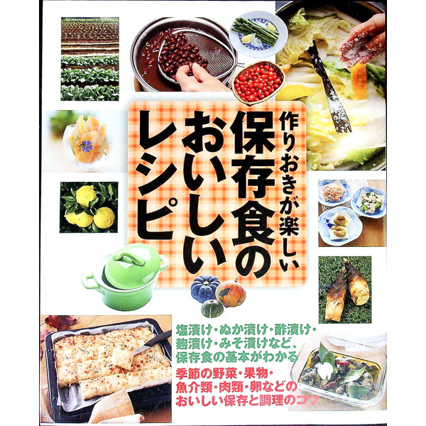 【中古】保存食のおいしいレシピ / 桜澤寛子【監修】 (単行本)