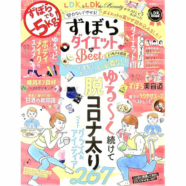 【中古】ずぼらダイエットthe　Best /
