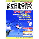 【中古】【別冊解答用紙付】都立日比谷高校 2022年度用 / 声の教育社