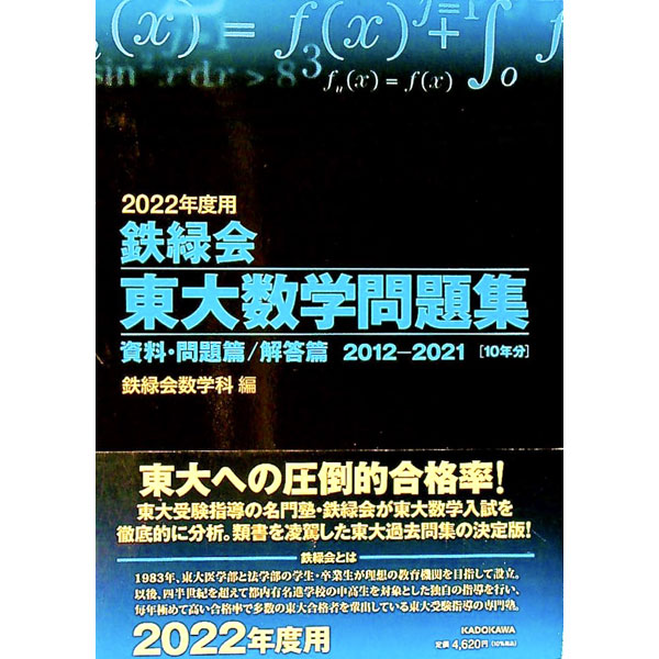 【中古】【外箱付】鉄緑会東大数学問題集 資料 問題篇／解答篇2012−2021 2022年度用 / 鉄緑会数学科【編】