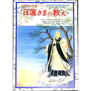 【中古】幸せを育てる教育まんが　日蓮様の教え / 鈴木修学【監修】