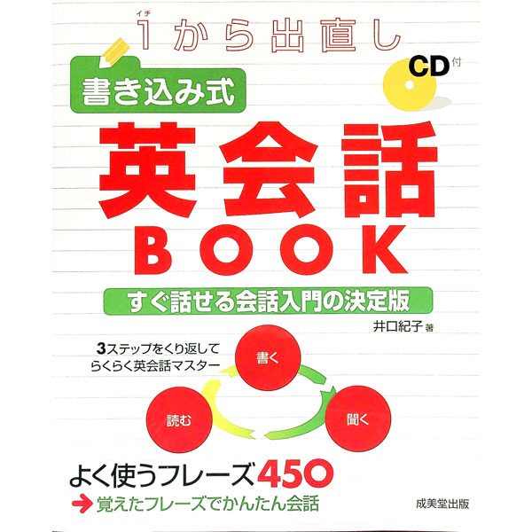 【中古】【CD付】1から出直し　書き込み式英会話BOOK / 井口紀子