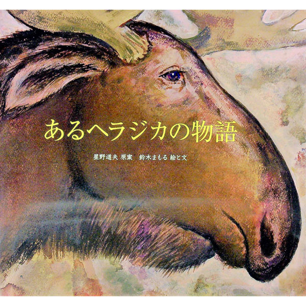 【中古】あるヘラジカの物語 / 鈴木まもる