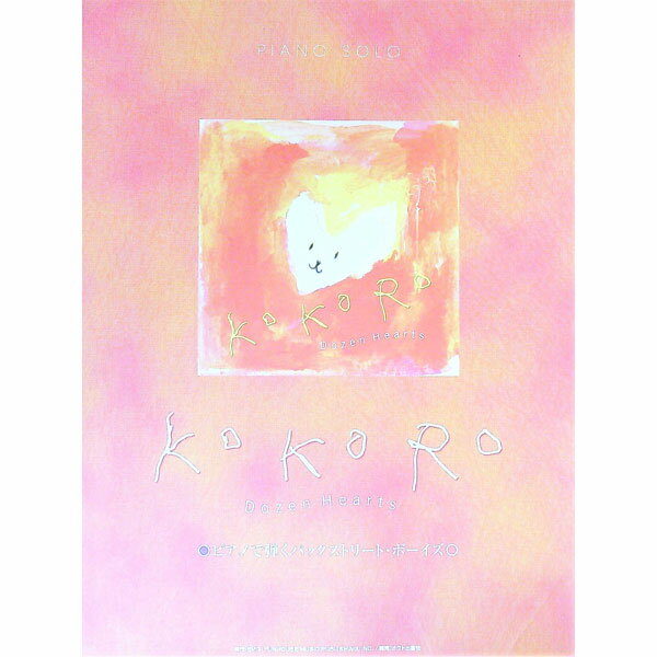 ピアノで弾くバックストリート・ボーイズ　KoKoRo−Dozen　Hearts / オクト出版社