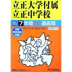 【中古】【別冊解答用紙付】立正大学付属立正中学校　2021年度用　7年間スーパー過去問 / 声の教育社