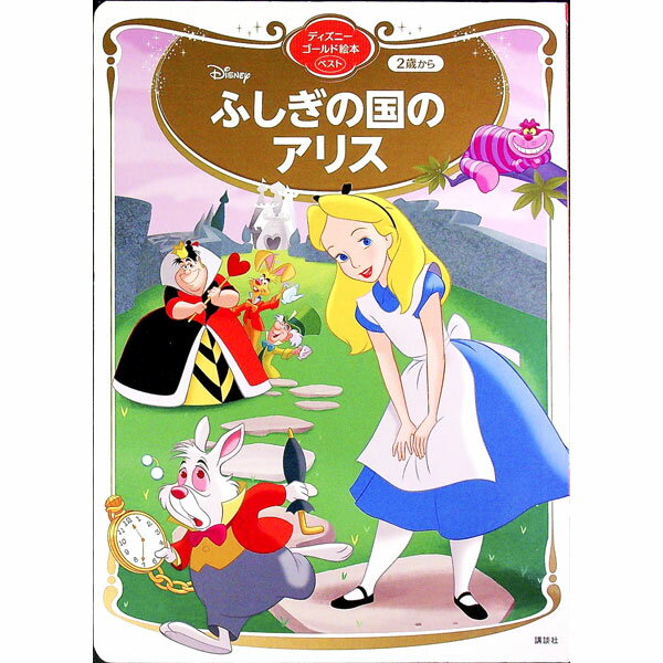 【中古】ふしぎの国のアリス ディズニーゴールド絵本ベスト / 講談社 (単行本)