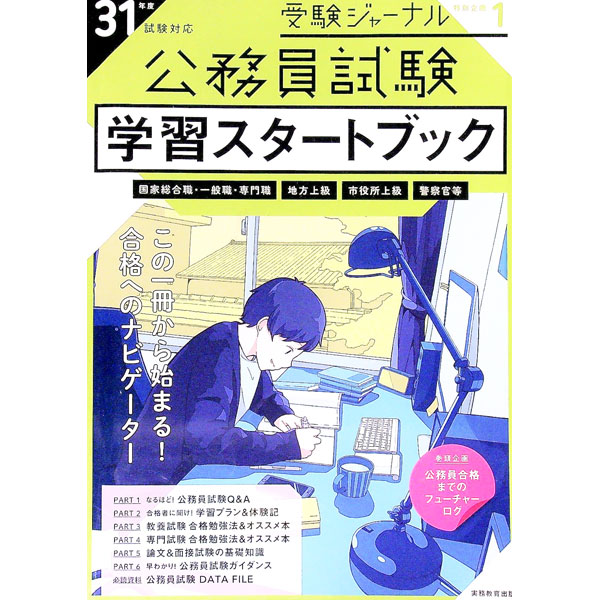 【中古】公務員試験学習スタートブック　31年度試験対応 / 実務教育出版