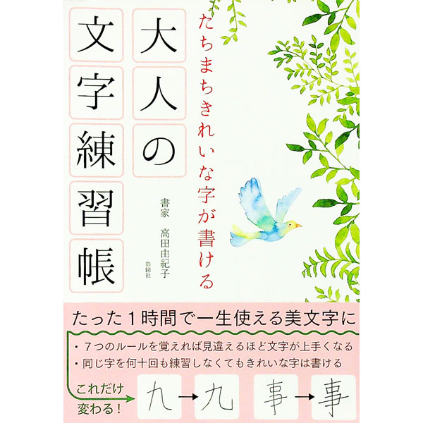 【中古】たちまちきれいな字が書ける大人の文字練習帳 / 高田由紀子