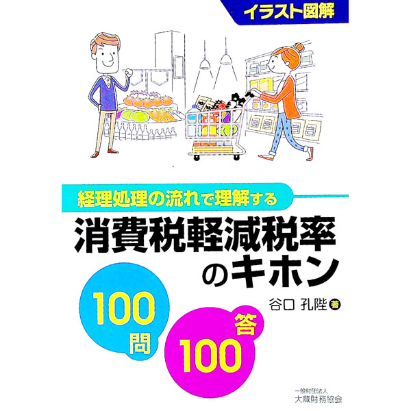 【中古】消費税軽減税率のキホン100問100答 / 谷口孔陛