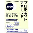 【中古】プロジェクトマネージャ「専門知識+午後問題」の重点対策 2020/ 庄司敏浩