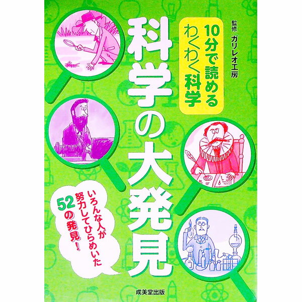 【中古】科学の大発見 / ガリレオ工房 (単行本)