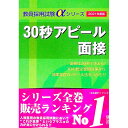 【中古】30秒アピール面接 2021年度版/ 現代教職研究会