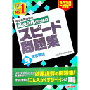 【中古】中小企業診断士最速合格のためのスピード問題集 2020年度版3/ TAC出版