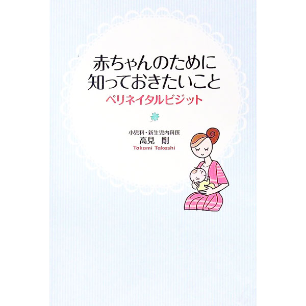 Pregnancy, Childbirth, Nurturing - 【中古】赤ちゃんのために知っておきたいこと / 高見剛