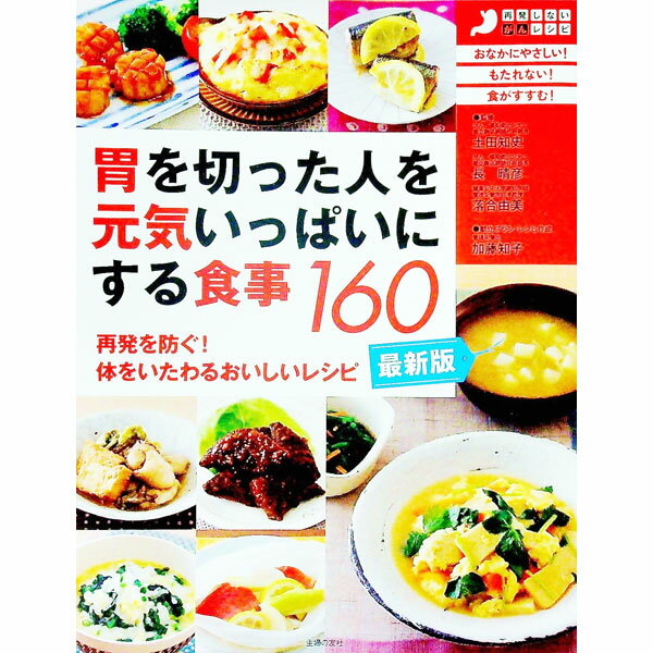 【中古】胃を切った人を元気いっぱいにする食事160 / 土田知史