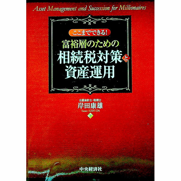 【中古】ここまでできる！富裕層の