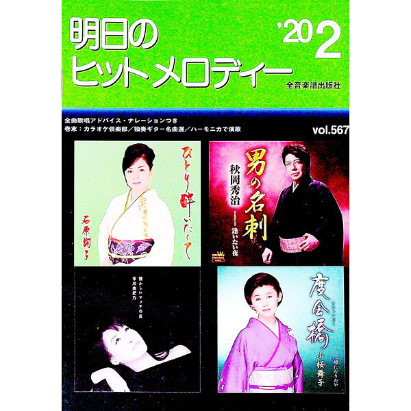 【中古】明日のヒットメロディー　’20−2 / 全音楽譜出版社 (単行本)