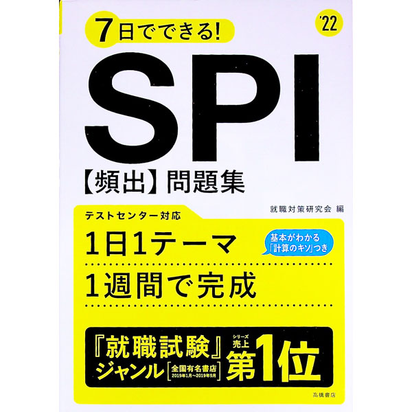 【中古】7日でできる！SPI〈頻出〉問題集 ’22/ 就職対策研究会
