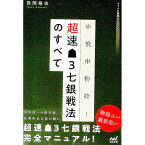 【中古】中飛車粉砕！超速3七銀戦法のすべて / 長岡裕也